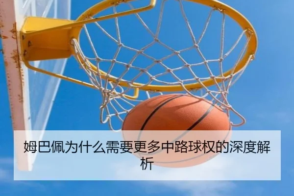 姆巴佩为什么需要更多中路球权的深度解析