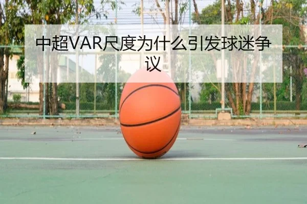 中超VAR尺度为什么引发球迷争议