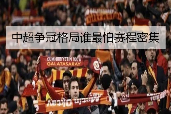 中超争冠格局谁最怕赛程密集