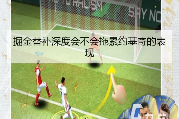掘金替补深度会不会拖累约基奇的表现