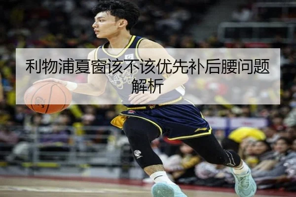 利物浦夏窗该不该优先补后腰问题解析（Kaiyun）