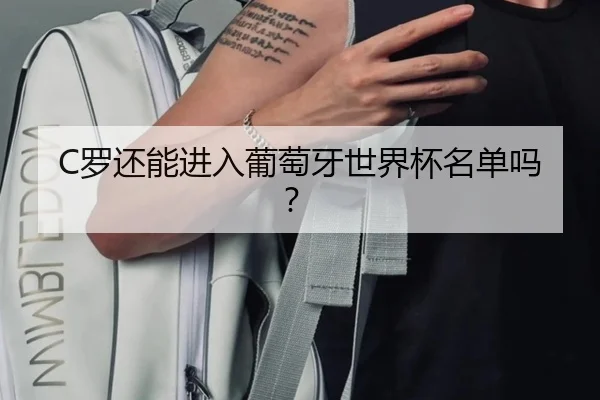 C罗还能进入葡萄牙世界杯名单吗？