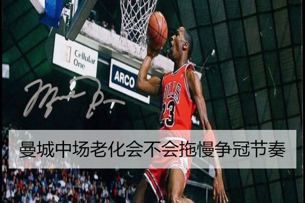 曼城中场老化会不会拖慢争冠节奏